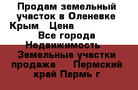 Продам земельный участок в Оленевке Крым › Цена ­ 2 000 000 - Все города Недвижимость » Земельные участки продажа   . Пермский край,Пермь г.